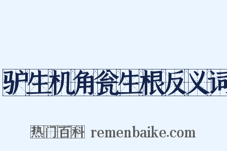 驴生机角瓮生根反义词是什么意思的图片